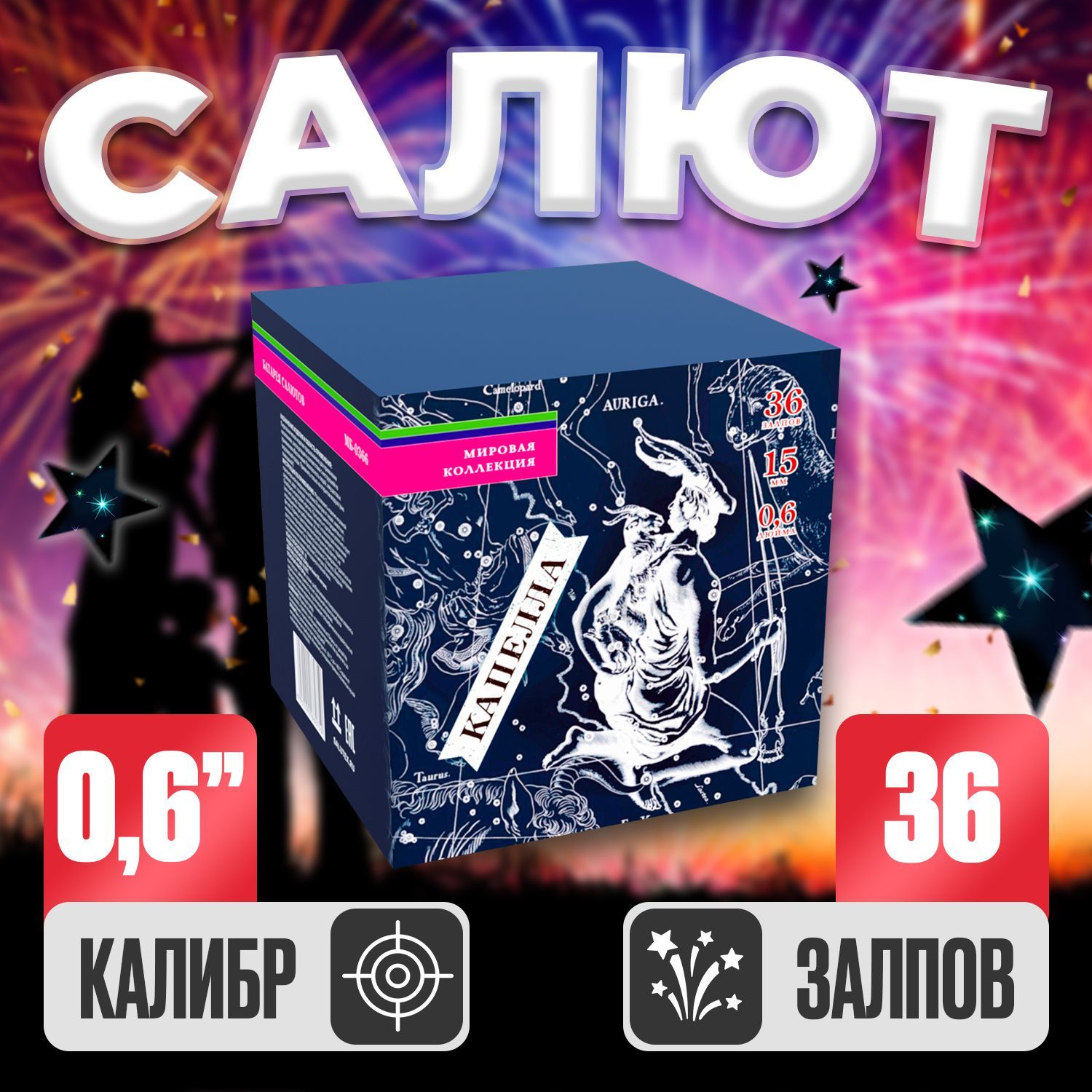 Батарея Салютов Салютекс Капелла, Фейерверк синий 36 залпов, Калибр 0,6