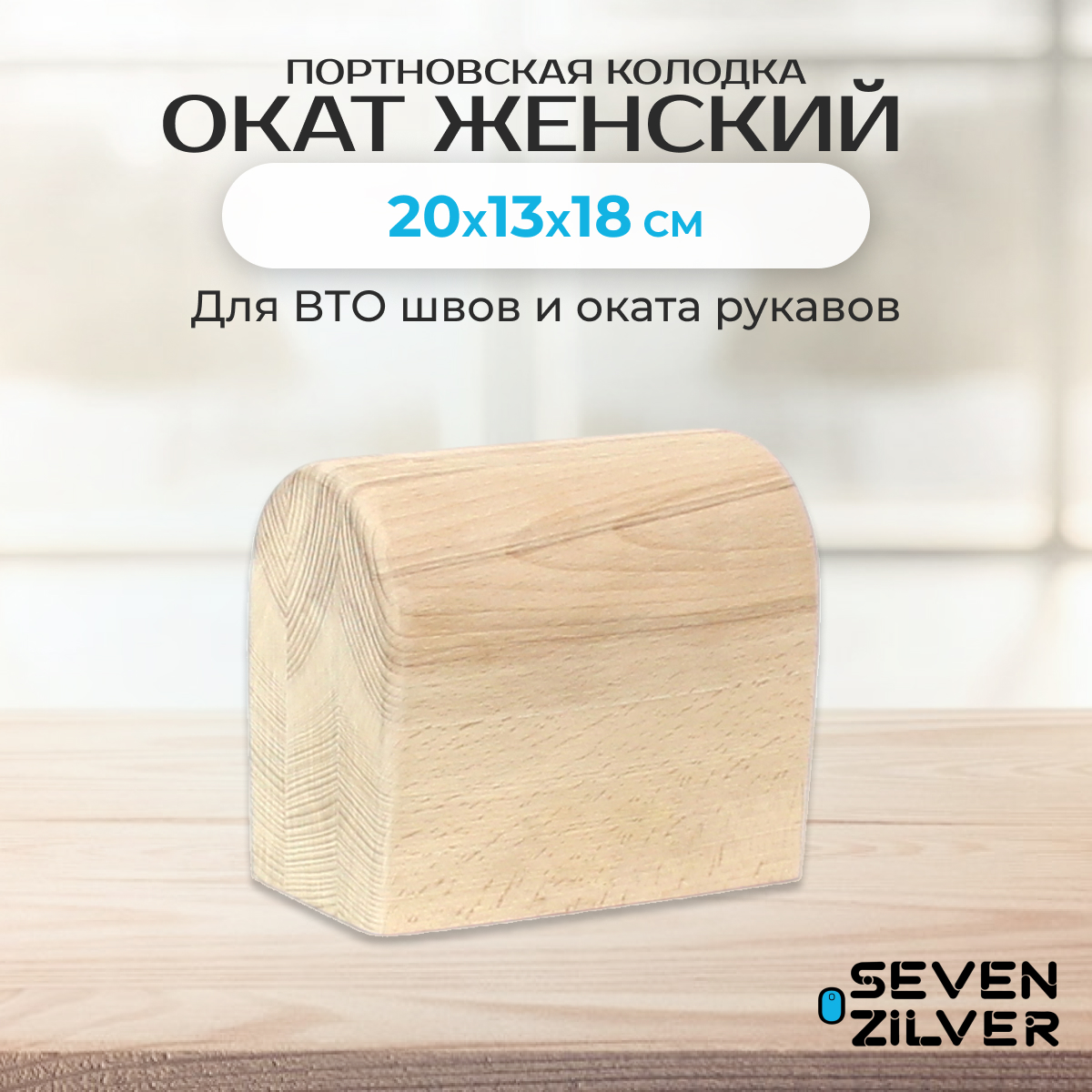 Портновская колодка  Seven Zilver Окат женский 80002SZ