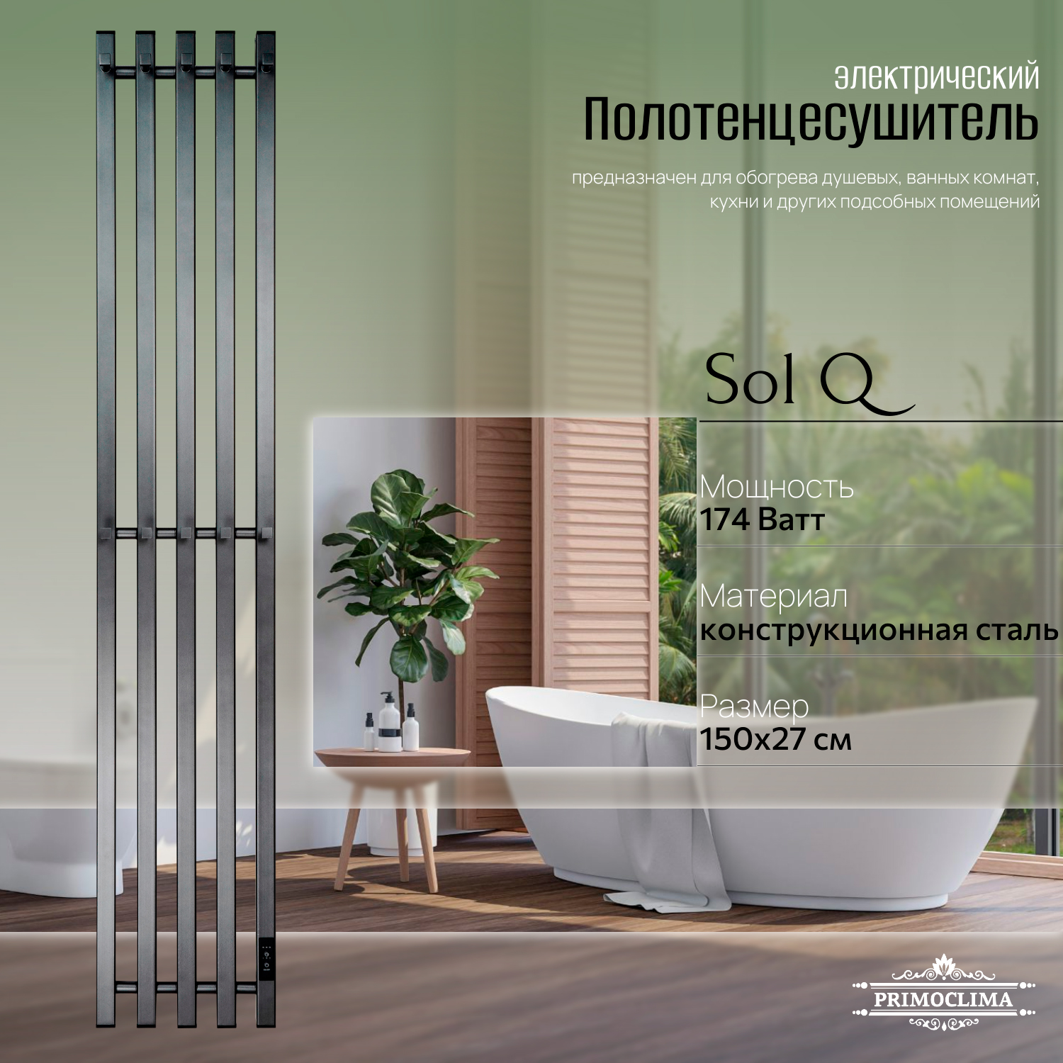

Полотенцесушитель электрический Primoclima Sol Q E Graphite 150*24 5, Серый, Sol Q E