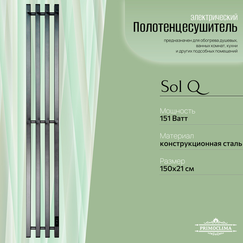 Полотенцесушитель электрический Primoclima Sol Q E Graphite 15018 4 18081₽