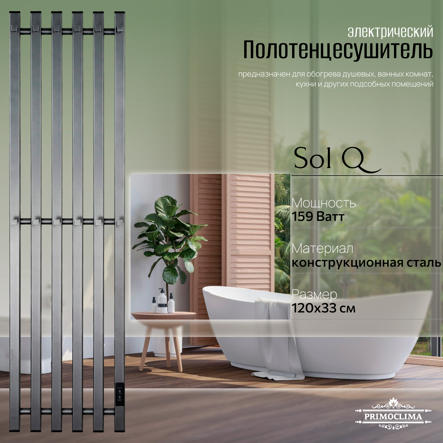 

Полотенцесушитель электрический Primoclima Sol Q E Graphite 120*30 6, Серый, Sol Q E