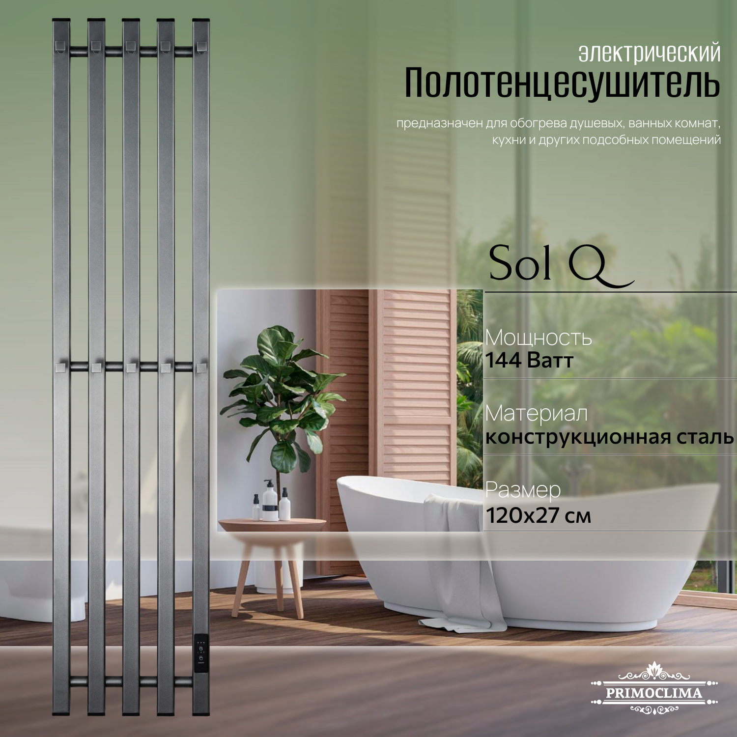 

Полотенцесушитель электрический Primoclima Sol Q E Graphite 120*24 5, Серый, Sol Q E