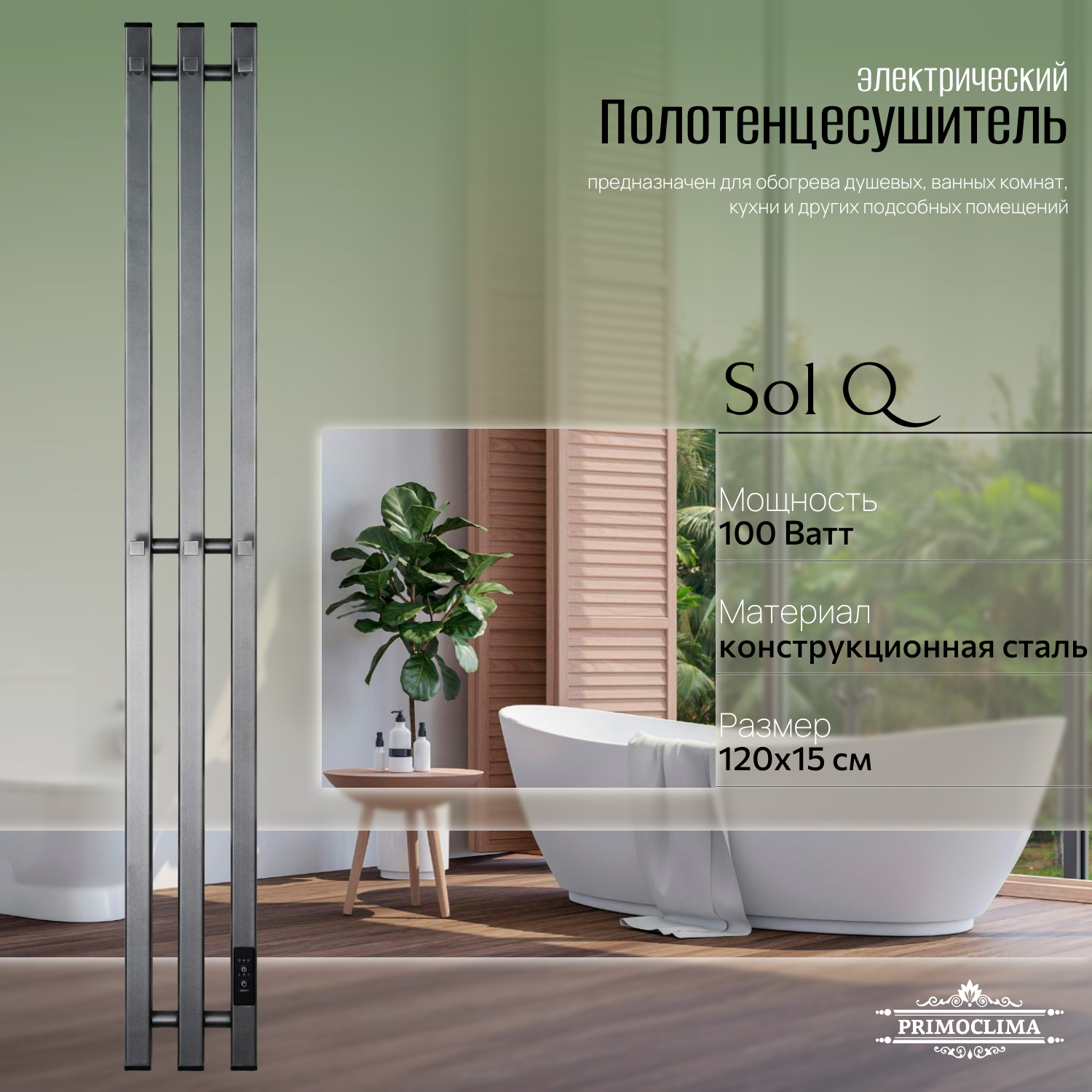

Полотенцесушитель электрический Primoclima Sol Q E Graphite 120*12 3, Серый, Sol Q E