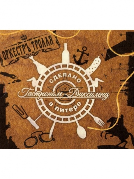 

ОРКЕСТРЪ ТРОЛЛЯ - Гастроном-Диксиленд