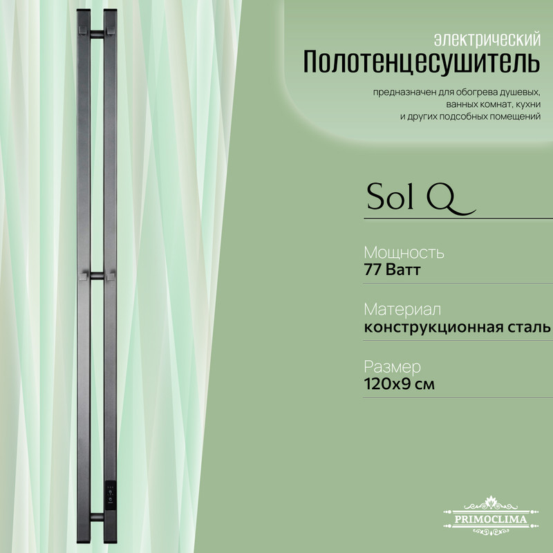 Полотенцесушитель электрический Primoclima Sol Q E Graphite 1206 2 11342₽