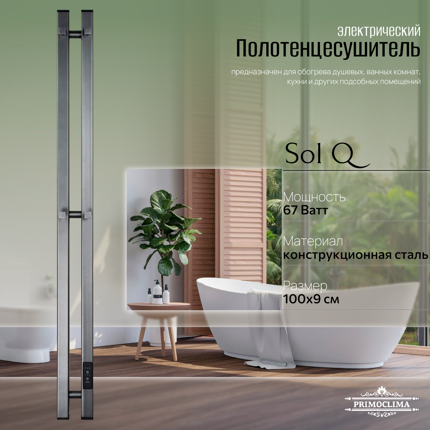 

Полотенцесушитель электрический Primoclima Sol Q E Graphite 100*6 2, Серый, Sol Q E