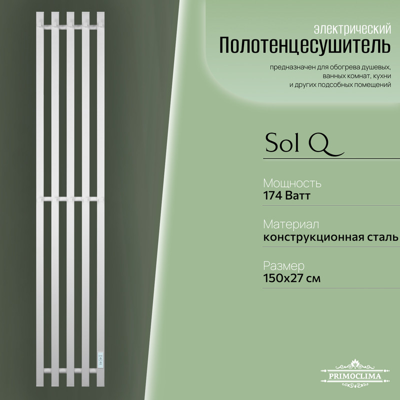 Полотенцесушитель электрический Primoclima Sol Q E White 150*24 5