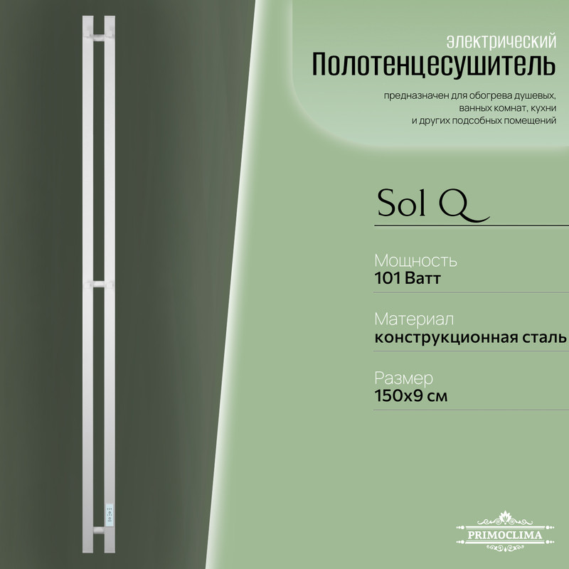 Полотенцесушитель электрический Primoclima Sol Q E White 1506 2 12205₽
