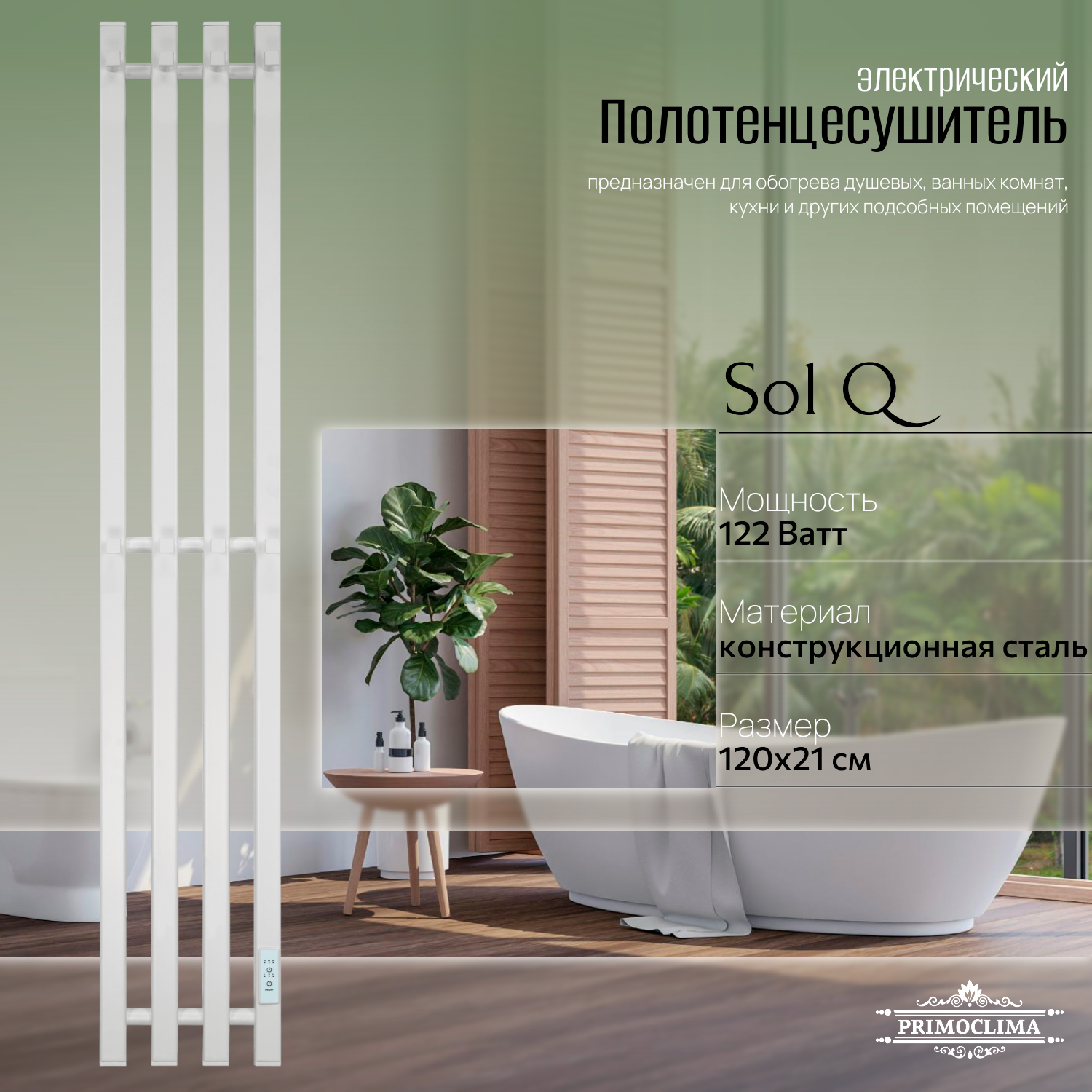 Полотенцесушитель электрический Primoclima Sol Q E White 120*18 4