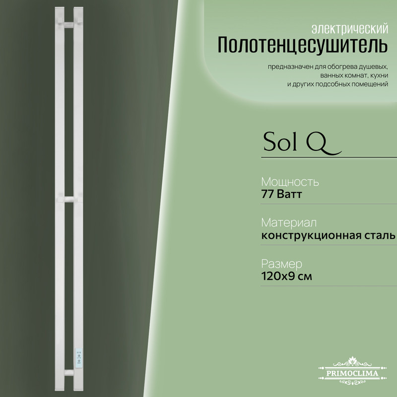 Полотенцесушитель электрический Primoclima Sol Q E White 1206 2 11342₽