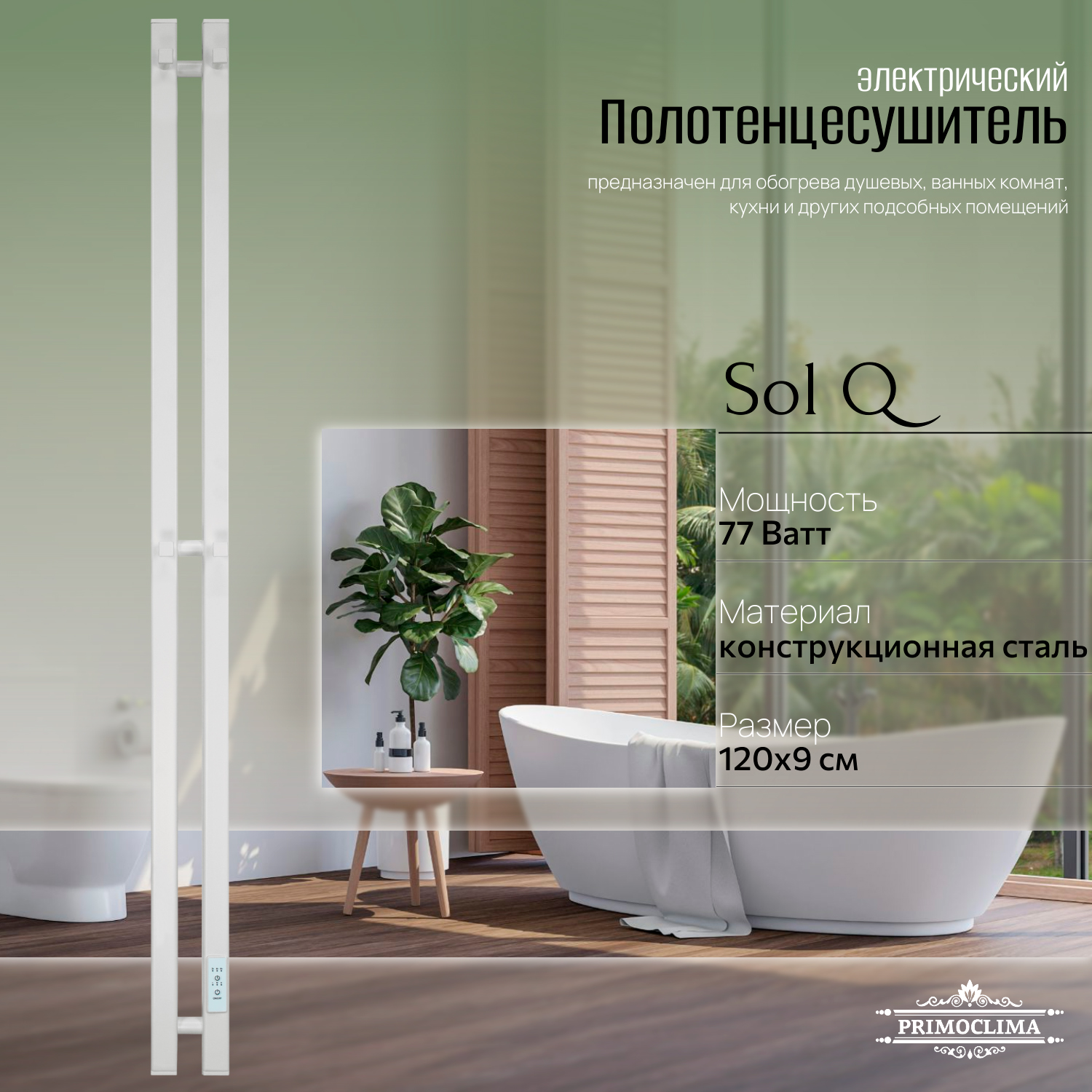 

Полотенцесушитель электрический Primoclima Sol Q E White 120*6 2, Белый, Sol Q E