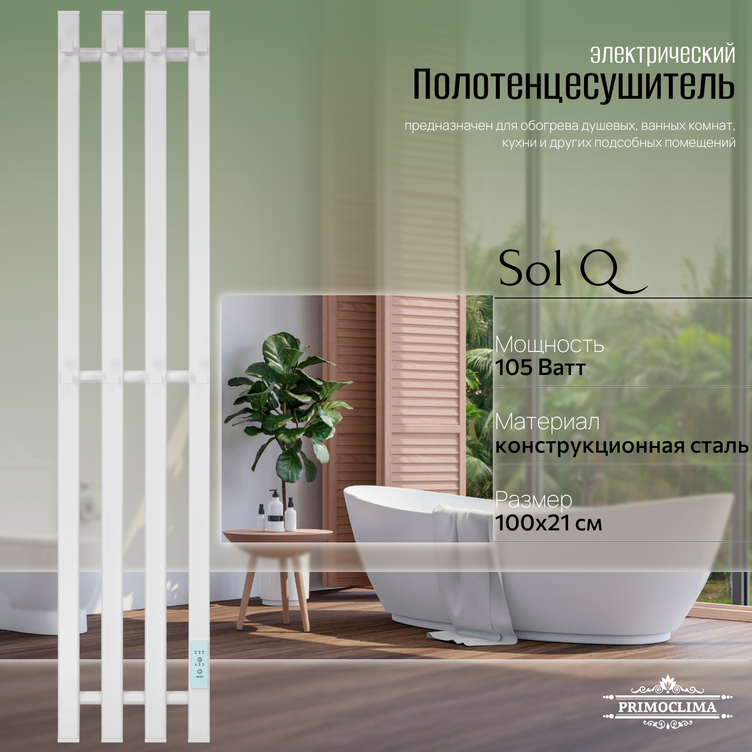 Полотенцесушитель электрический Primoclima Sol Q E White 100*18 4