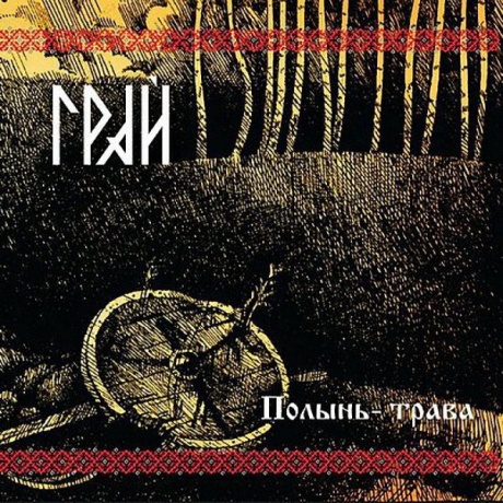 

ГРАЙ - Полынь-Трава