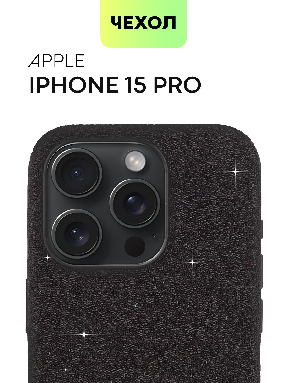 

Чехол для Apple iPhone 15 Pro чёрный с блёстками Broscorp, Черный, IP15PRO-CRYSTAL