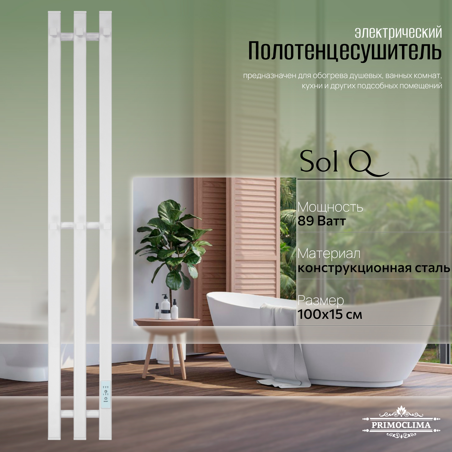 

Полотенцесушитель электрический Primoclima Sol Q E White 100*12 3, Белый, Sol Q E