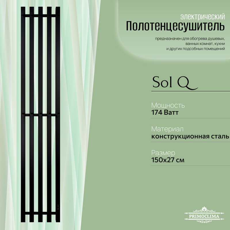 Полотенцесушитель электрический Primoclima Sol Q E Black 15024 5 20674₽