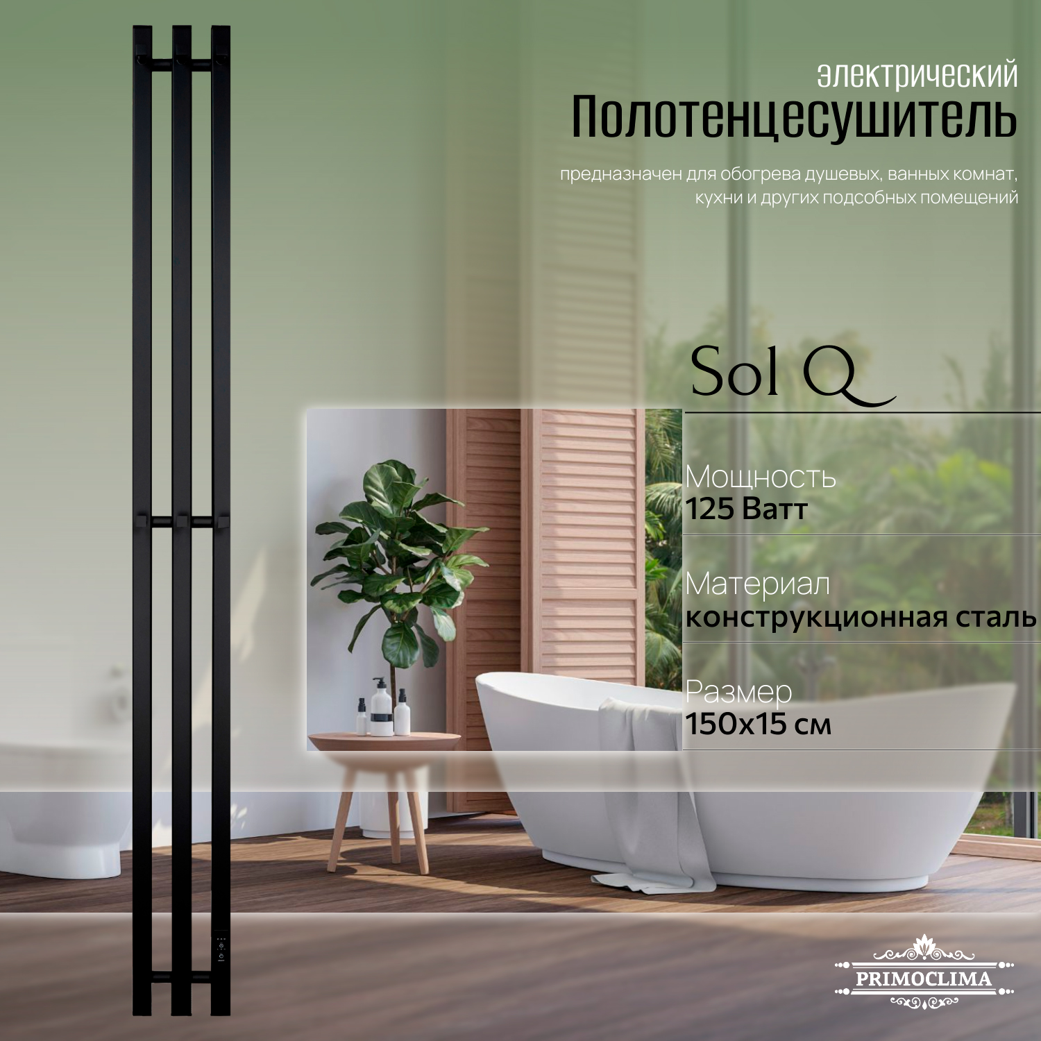 

Полотенцесушитель электрический Primoclima Sol Q E Black 150*12 3, Черный, Sol Q E