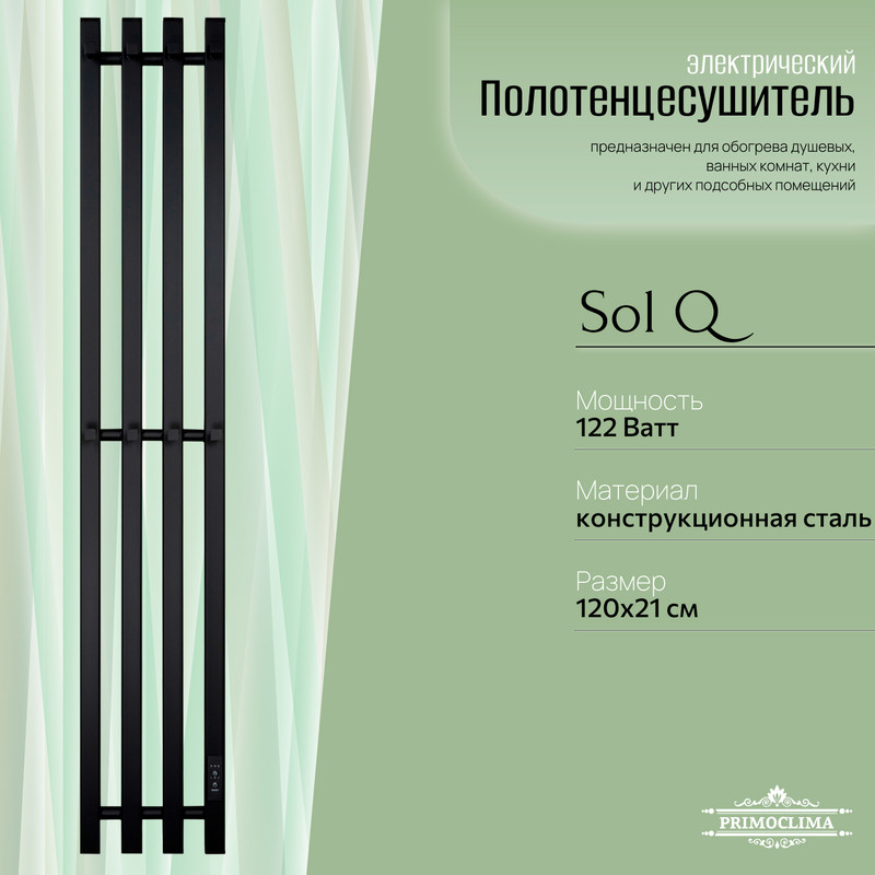 Полотенцесушитель электрический Primoclima Sol Q E Black 12018 4 16848₽