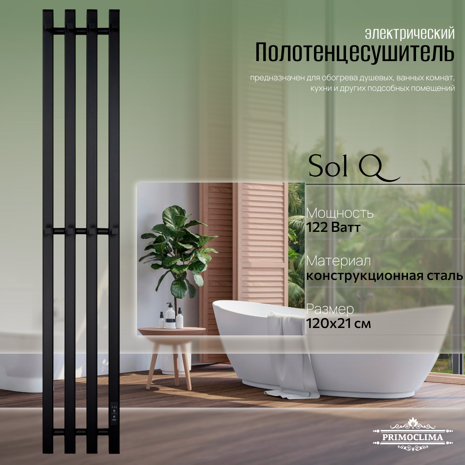 

Полотенцесушитель электрический Primoclima Sol Q E Black 120*18 4, Черный, Sol Q E