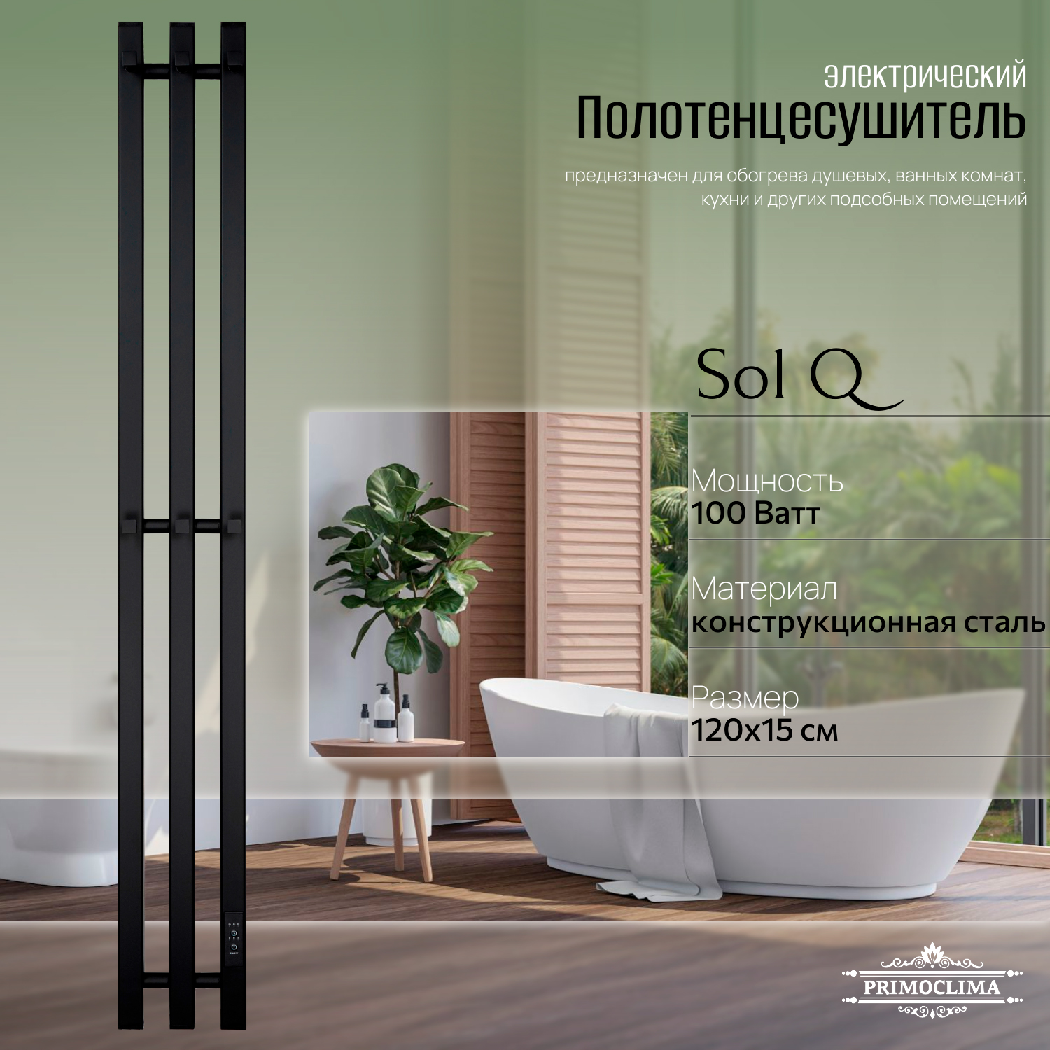 

Полотенцесушитель электрический Primoclima Sol Q E Black 120*12 3, Черный, Sol Q E