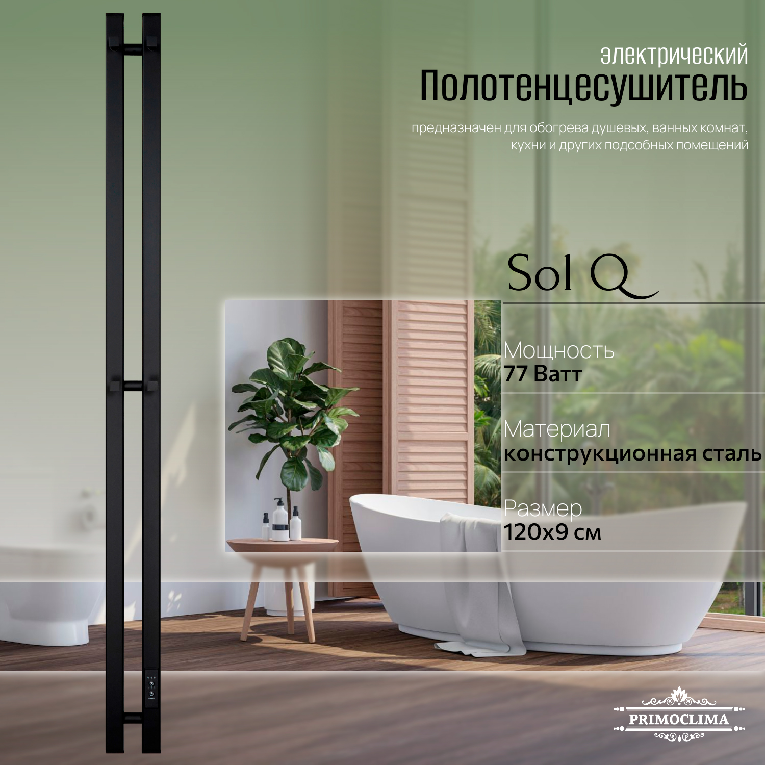 

Полотенцесушитель электрический Primoclima Sol Q E Black 120*6 2, Черный, Sol Q E