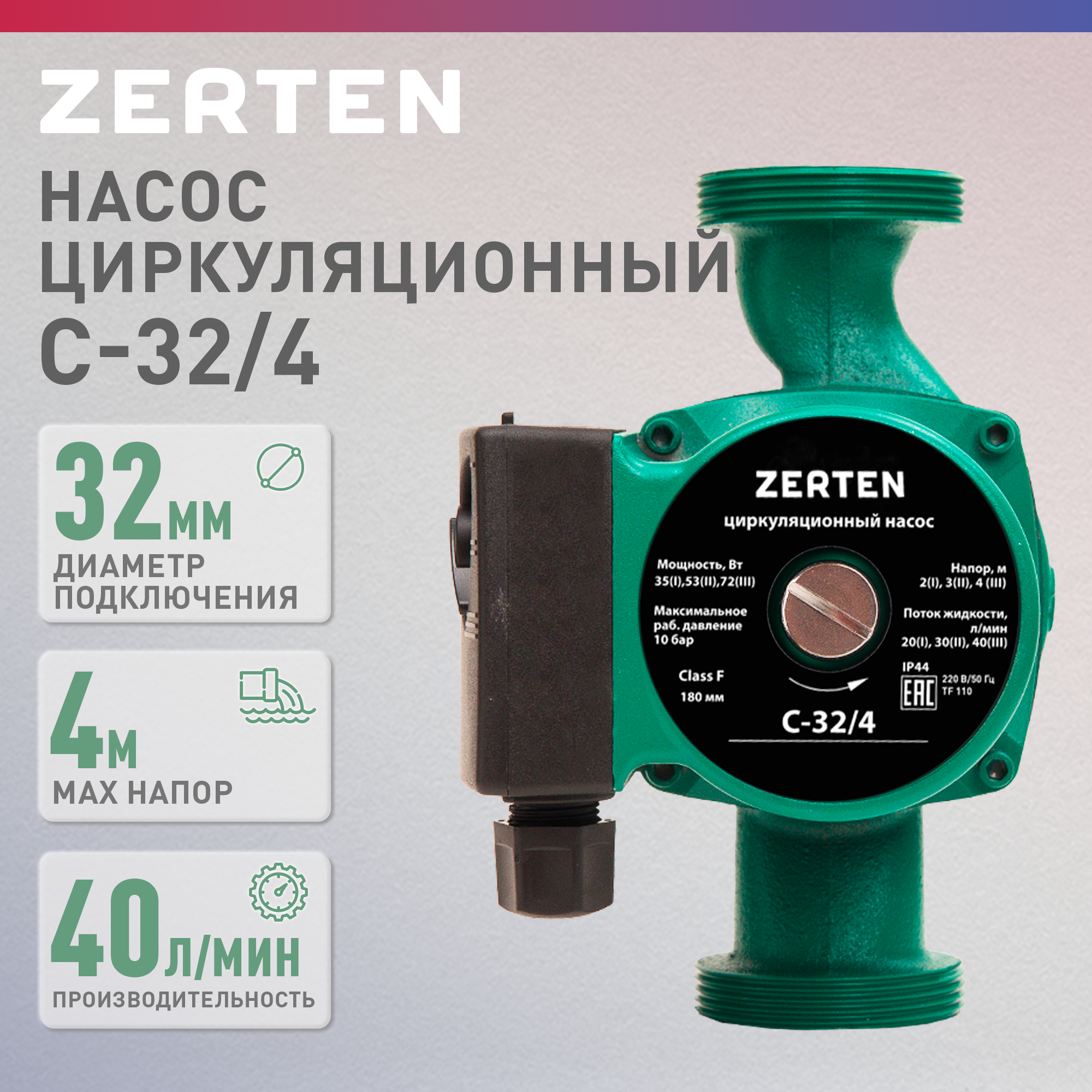 Насос циркуляционный с мокрым ротором Zerten C-32/4 тепловентилятор zerten