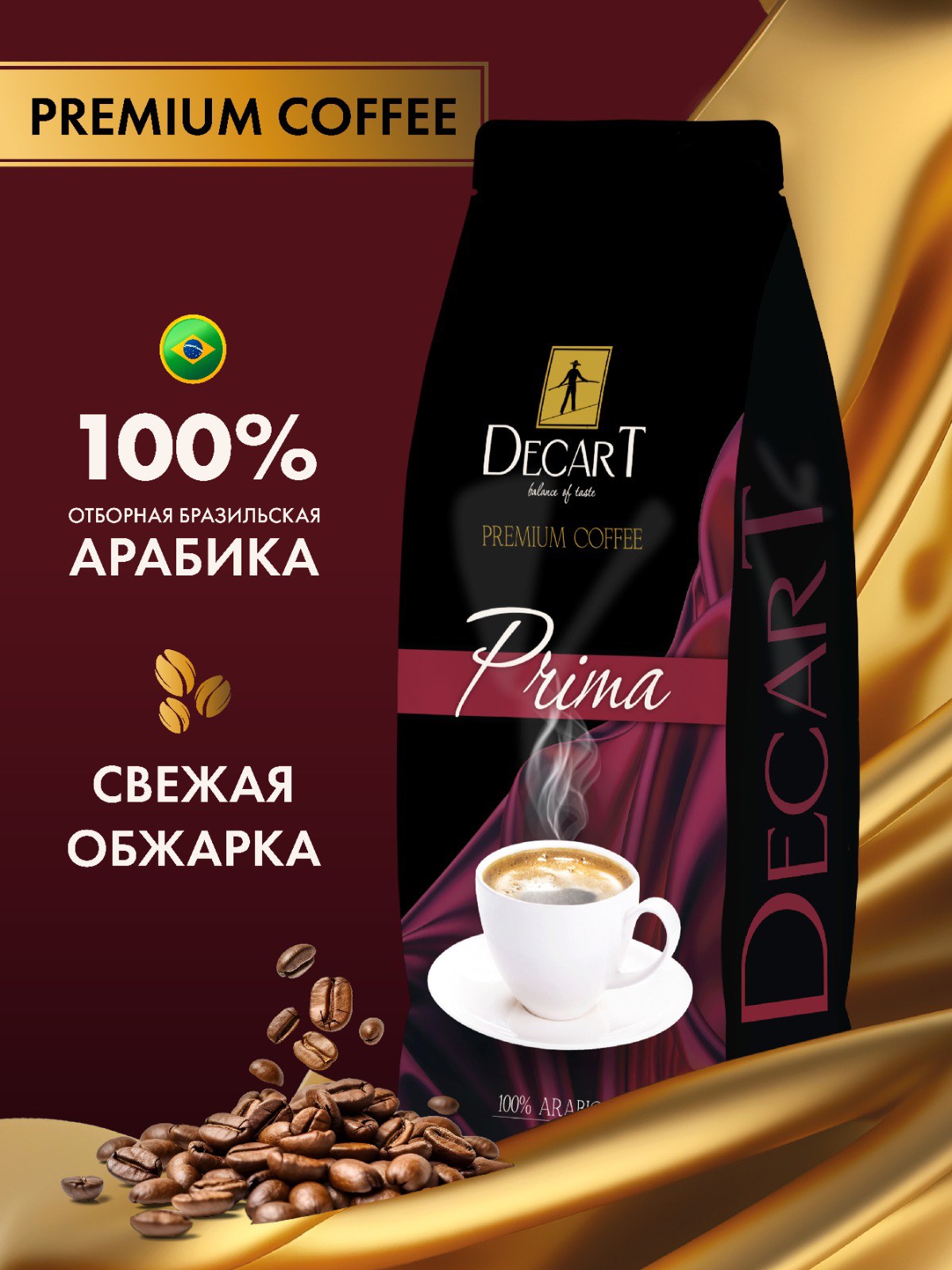 Кофе в зернах DECART Prima Премиум, 1 кг