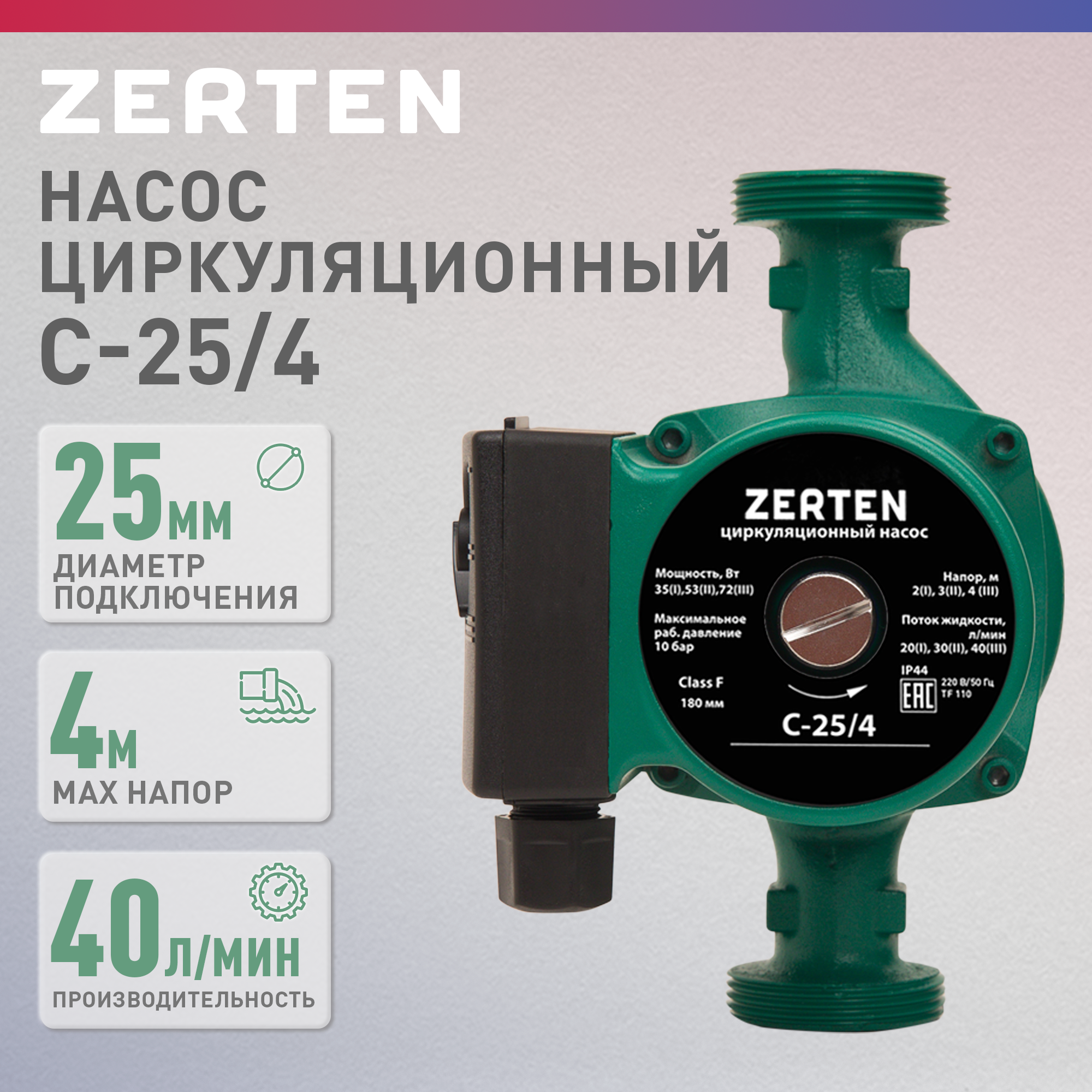 Насос циркуляционный с мокрым ротором Zerten C-254 3100₽