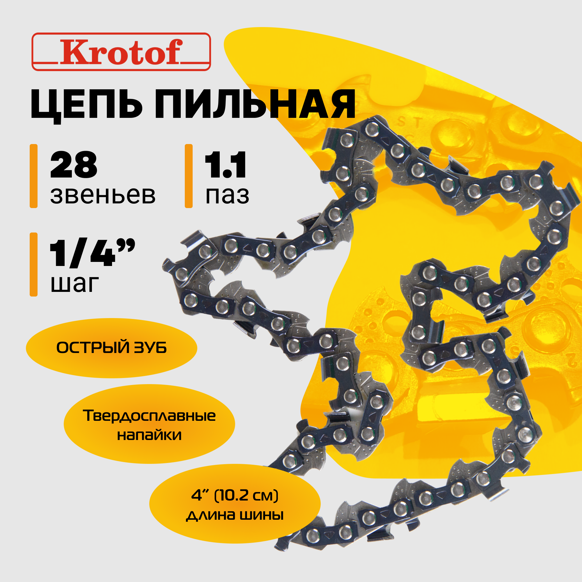 Цепь пильная Krotof 29377 шаг 1/4