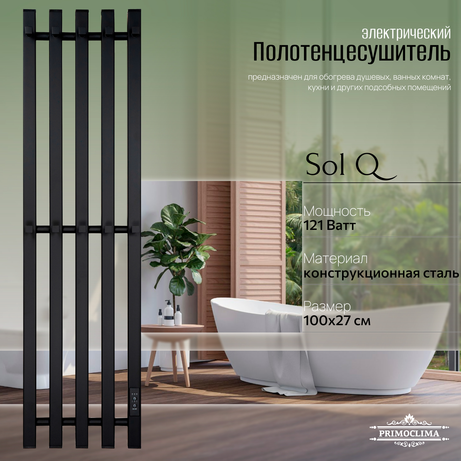

Полотенцесушитель электрический Primoclima Sol Q E Black 100*24 5, Черный, Sol Q E