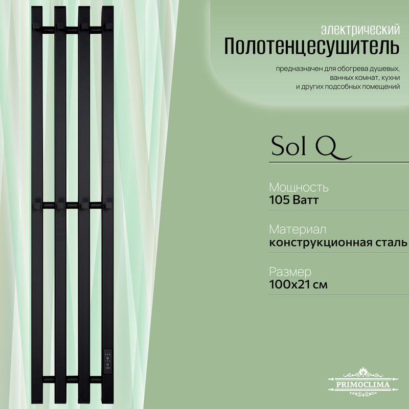 Полотенцесушитель электрический Primoclima Sol Q E Black 10018 4 15570₽