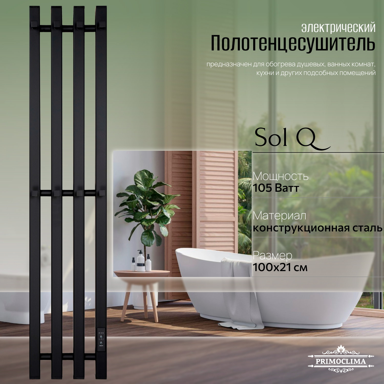 

Полотенцесушитель электрический Primoclima Sol Q E Black 100*18 4, Черный, Sol Q E