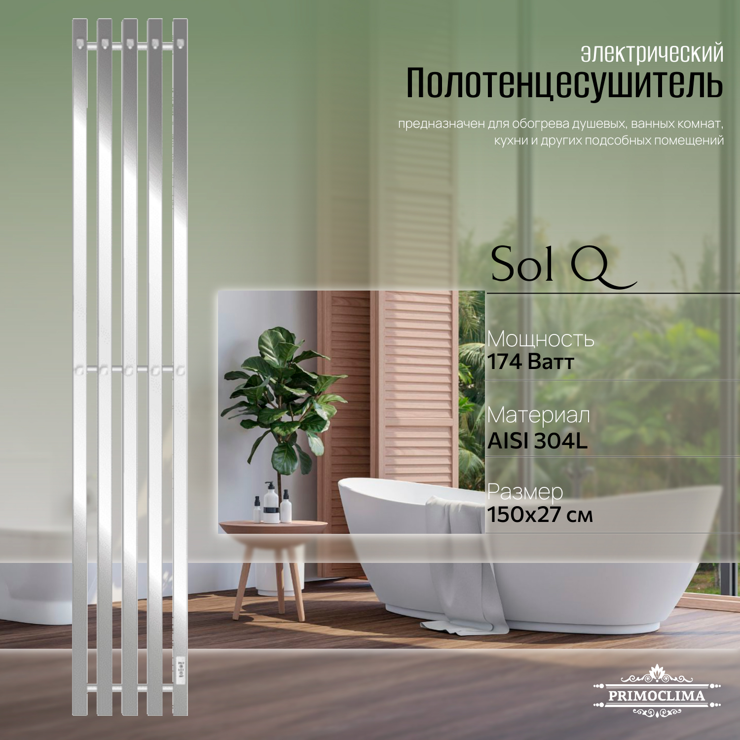 

Полотенцесушитель электрический Primoclima Sol Q E Inox 150*24 5, Серебристый, Sol Q E