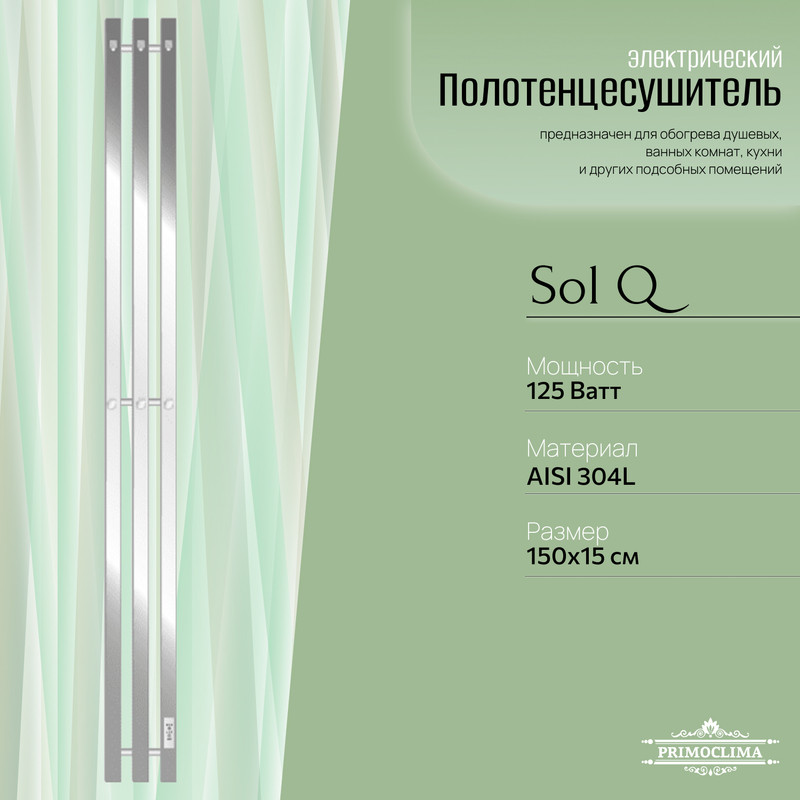 Полотенцесушитель электрический Primoclima Sol Q E Inox 15012 3 26246₽