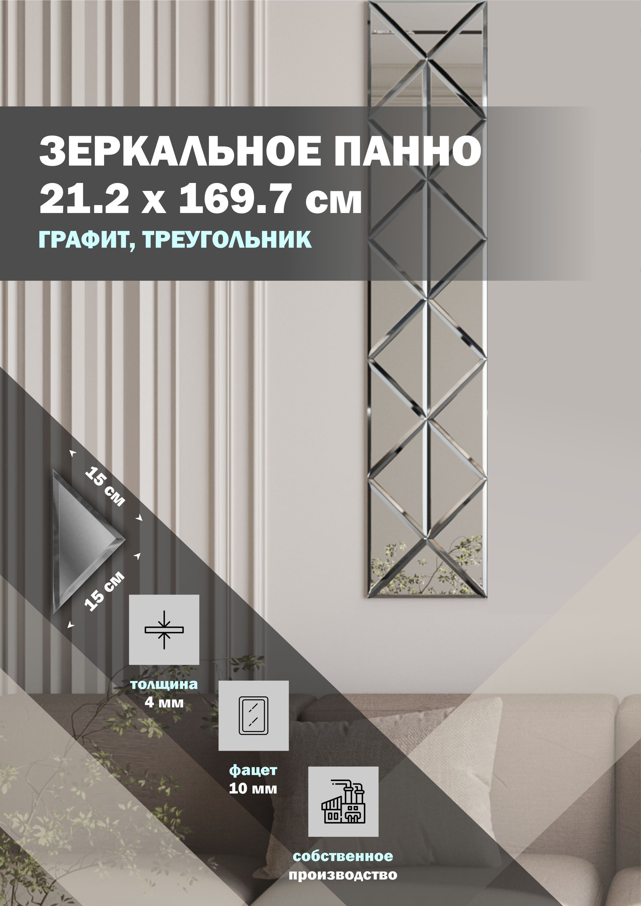 

Зеркальная плитка ДСТ панно на стену 21.2х169.7 см, треугольник 15х15, графит, Серый