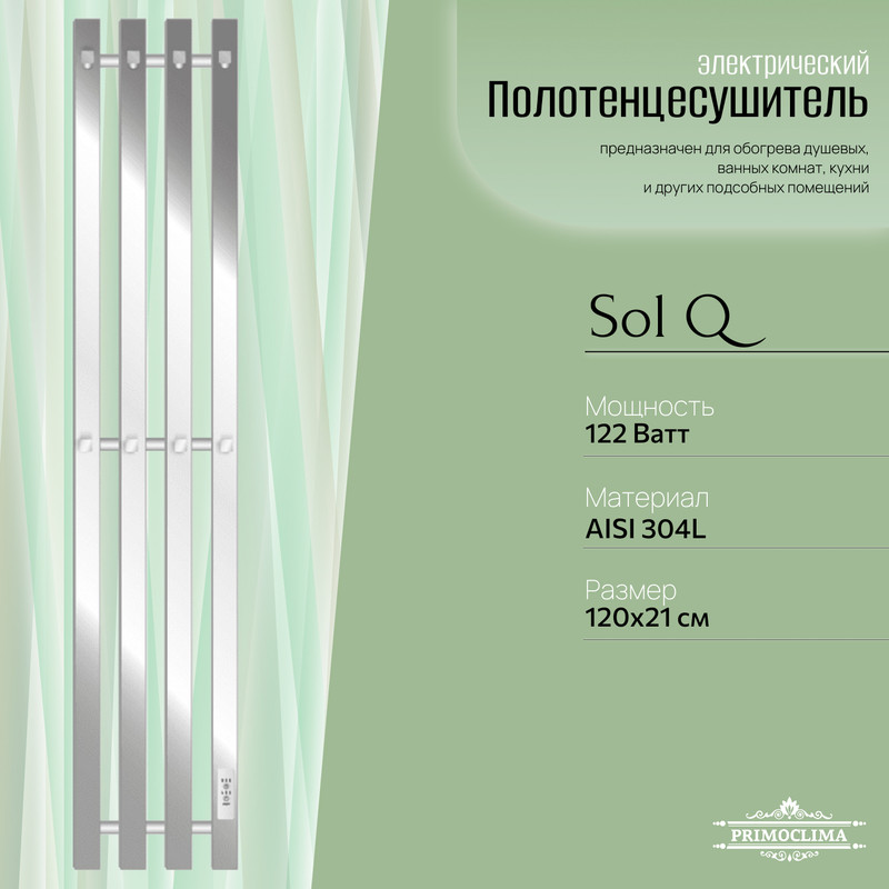 Полотенцесушитель электрический Primoclima Sol Q E Inox 12018 4 28130₽
