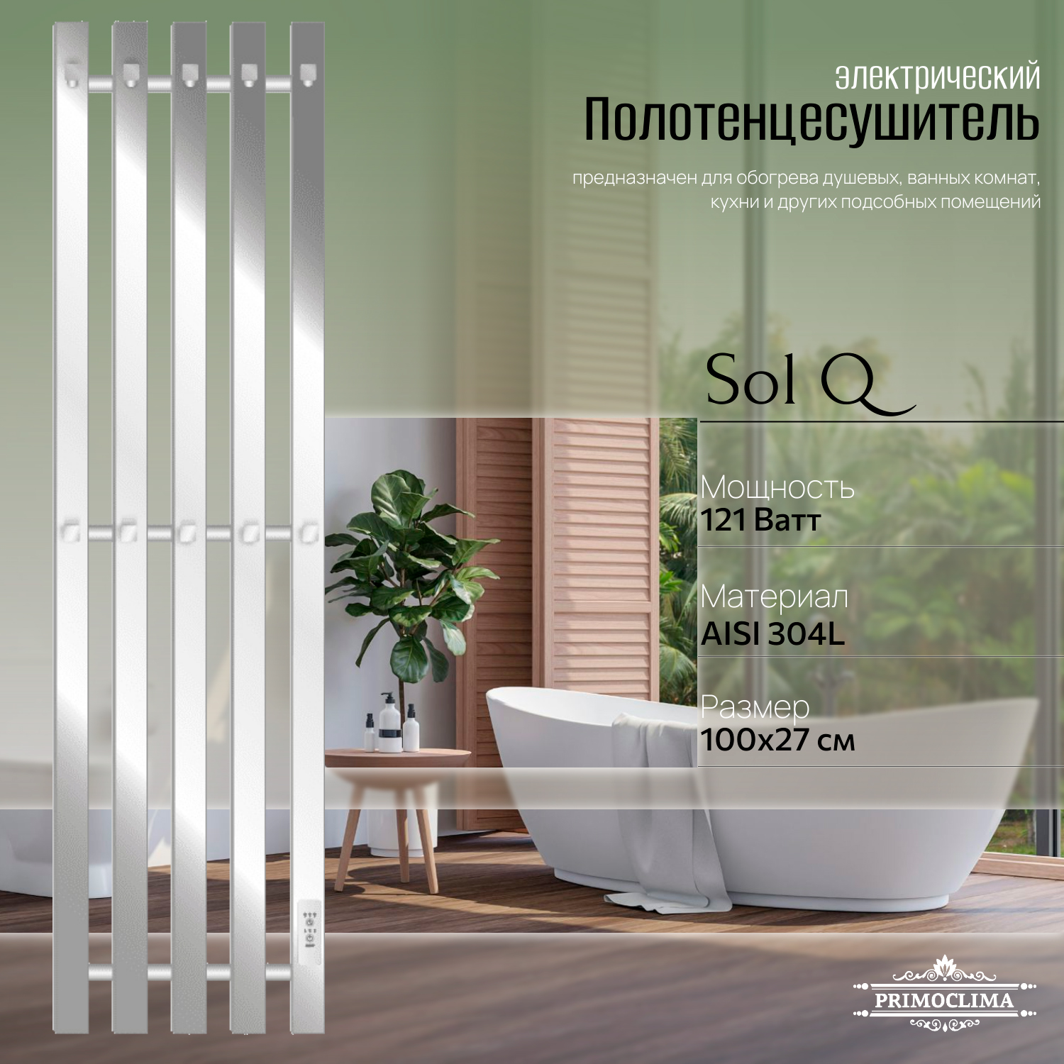 Полотенцесушитель электрический Primoclima Sol Q E Inox 100*24 5