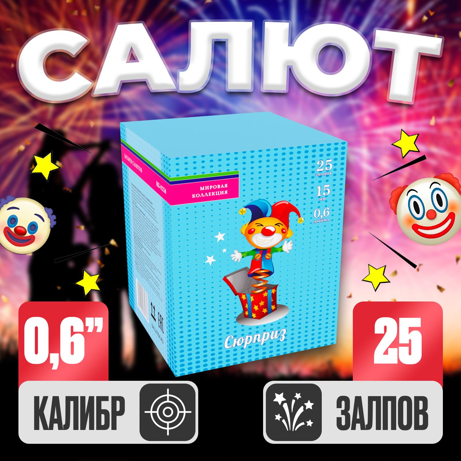 Батарея салютов Салютекс Сюрприз 25 залпов, калибр 0,6