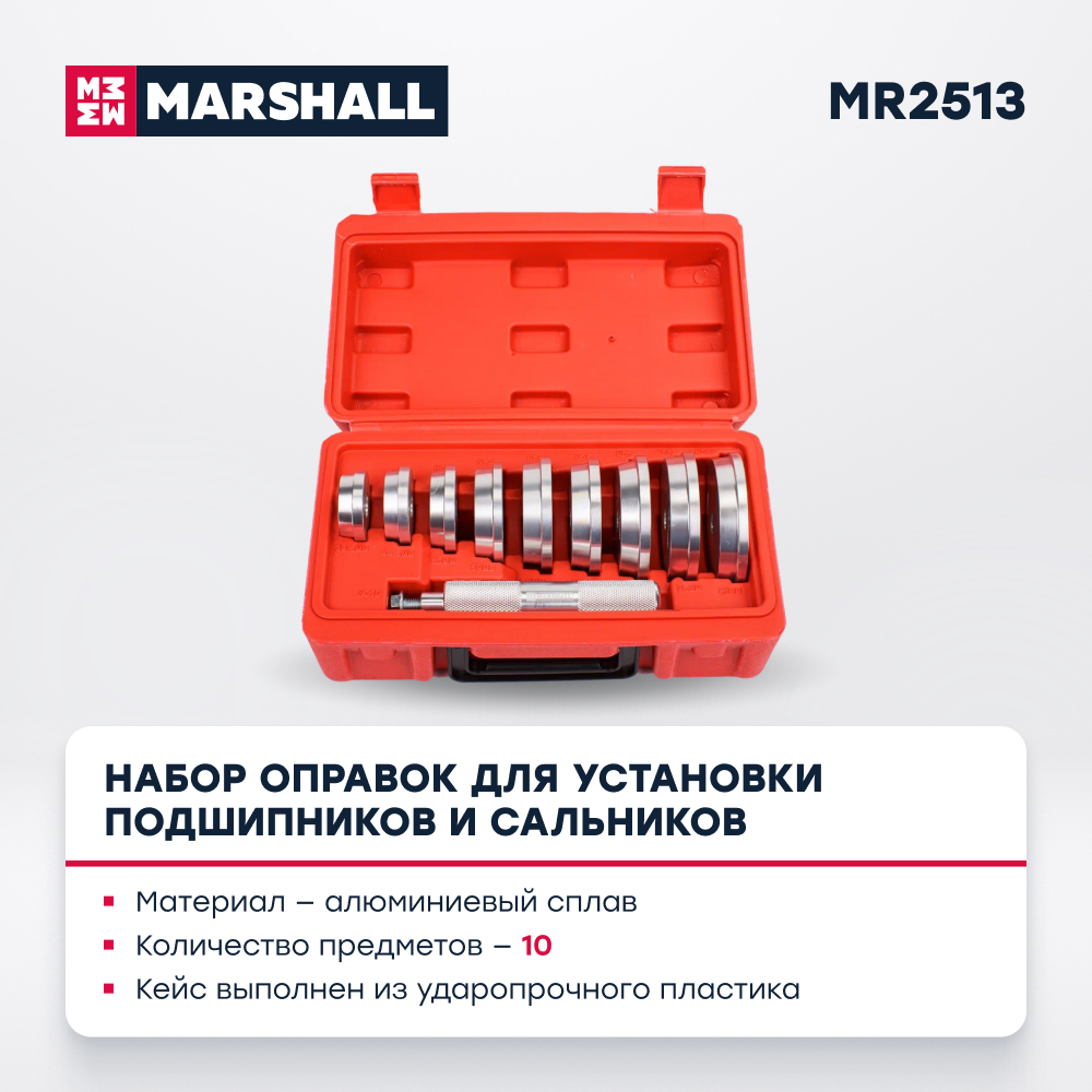 

Набор оправок для установки подшипников и сальников MARSHALL MR2513
