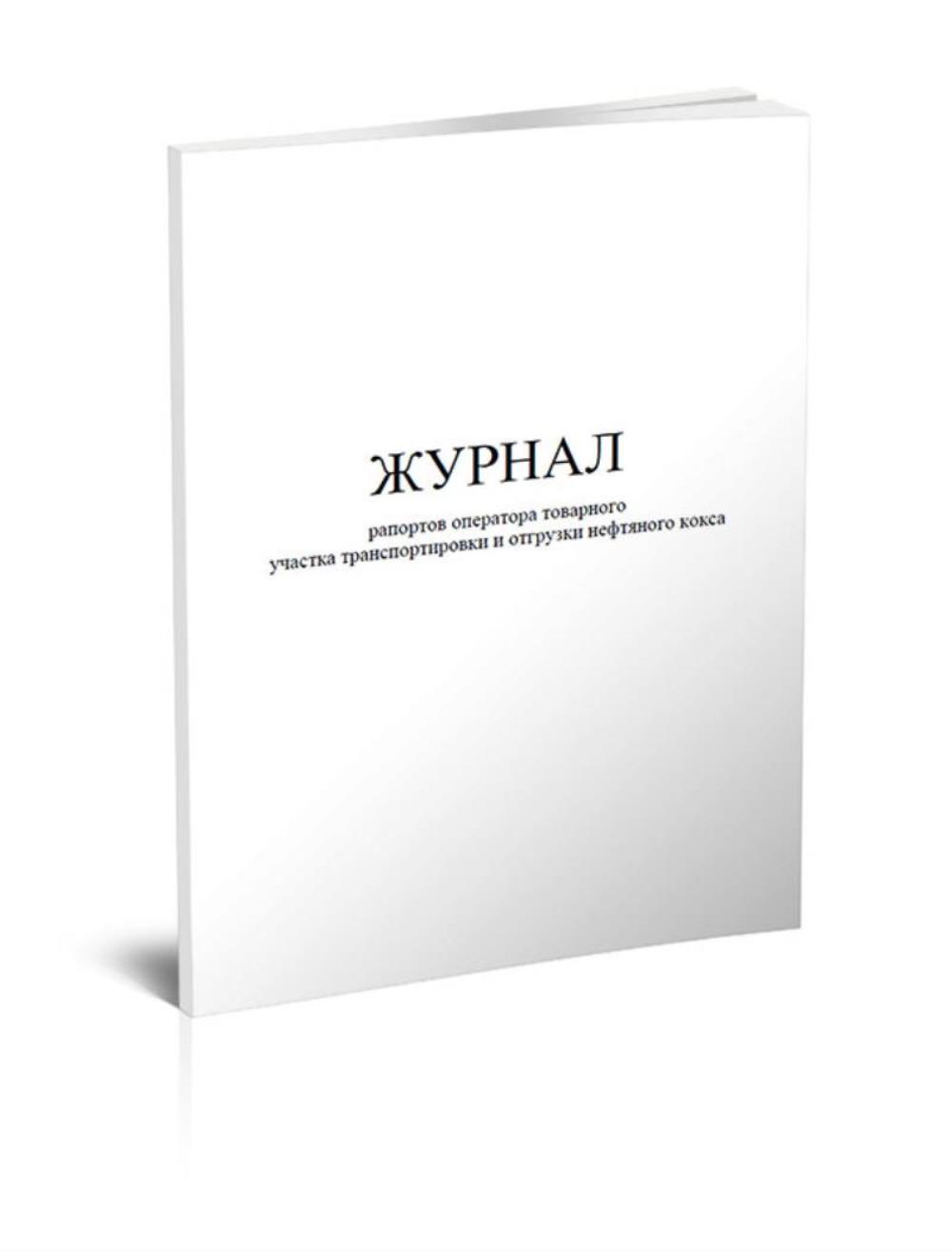 

Журнал рапортов оператора товарного участка транспортировки и отгрузки, ЦентрМаг 1020211