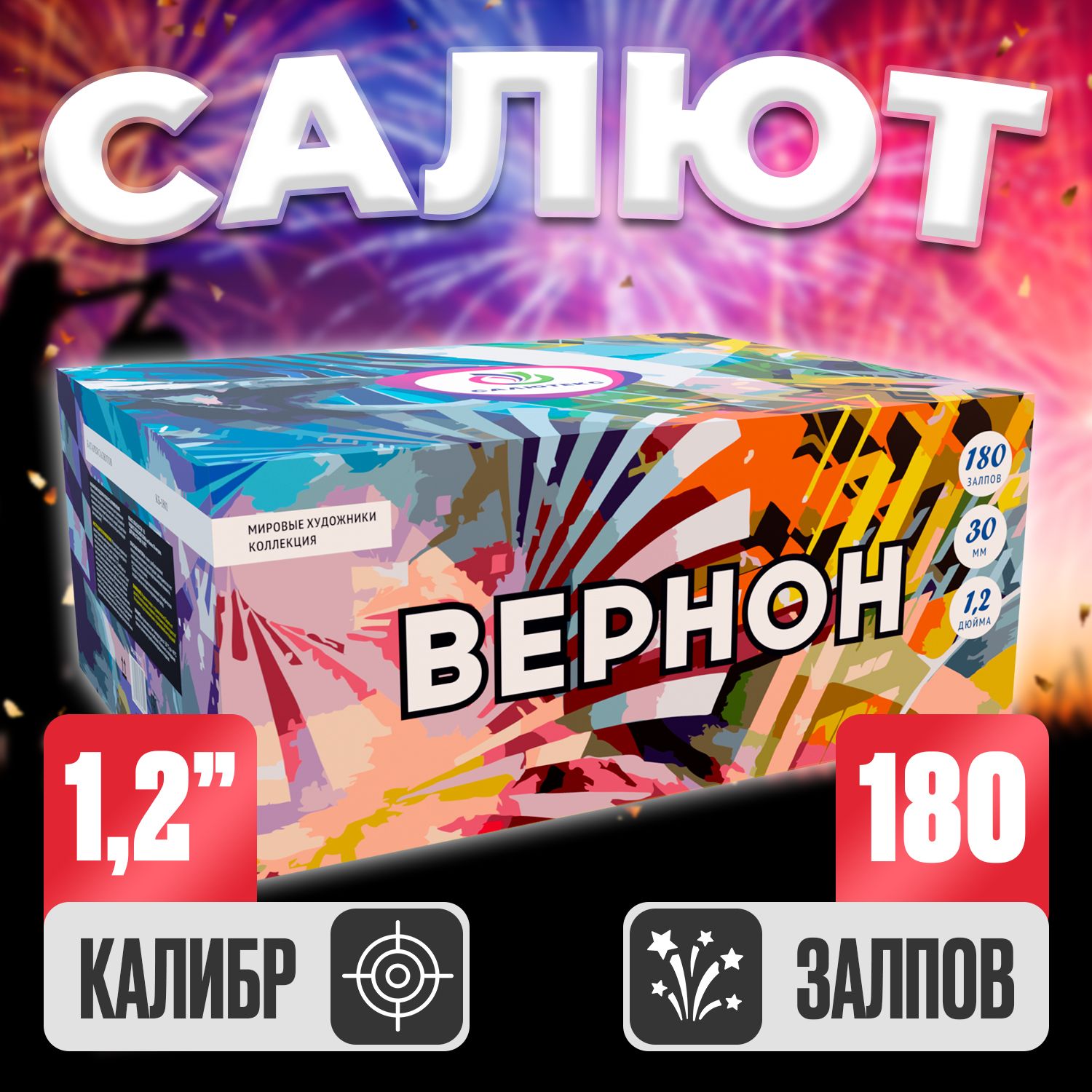 Фейерверк Салютекс Вернон, Батарея салютов 180 залпов, Крупный калибр 1,2