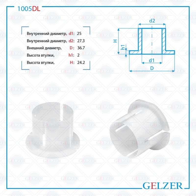 

Уплотнительная втулка на вал диаметром 25мм Fiat Marea 1996- GELZER (1005DL), 1005DL