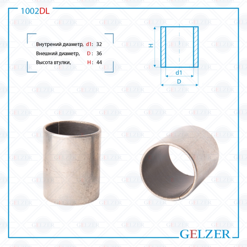 

Уплотнительная втулка на вал размер 32x36x44 GELZER (1002DL), 1002DL