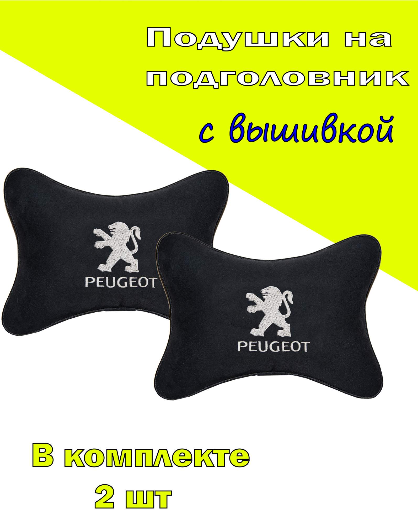 

Подушка на подголовник алькантара Black (белая) PEUGEOT, Черный, 2CPG06