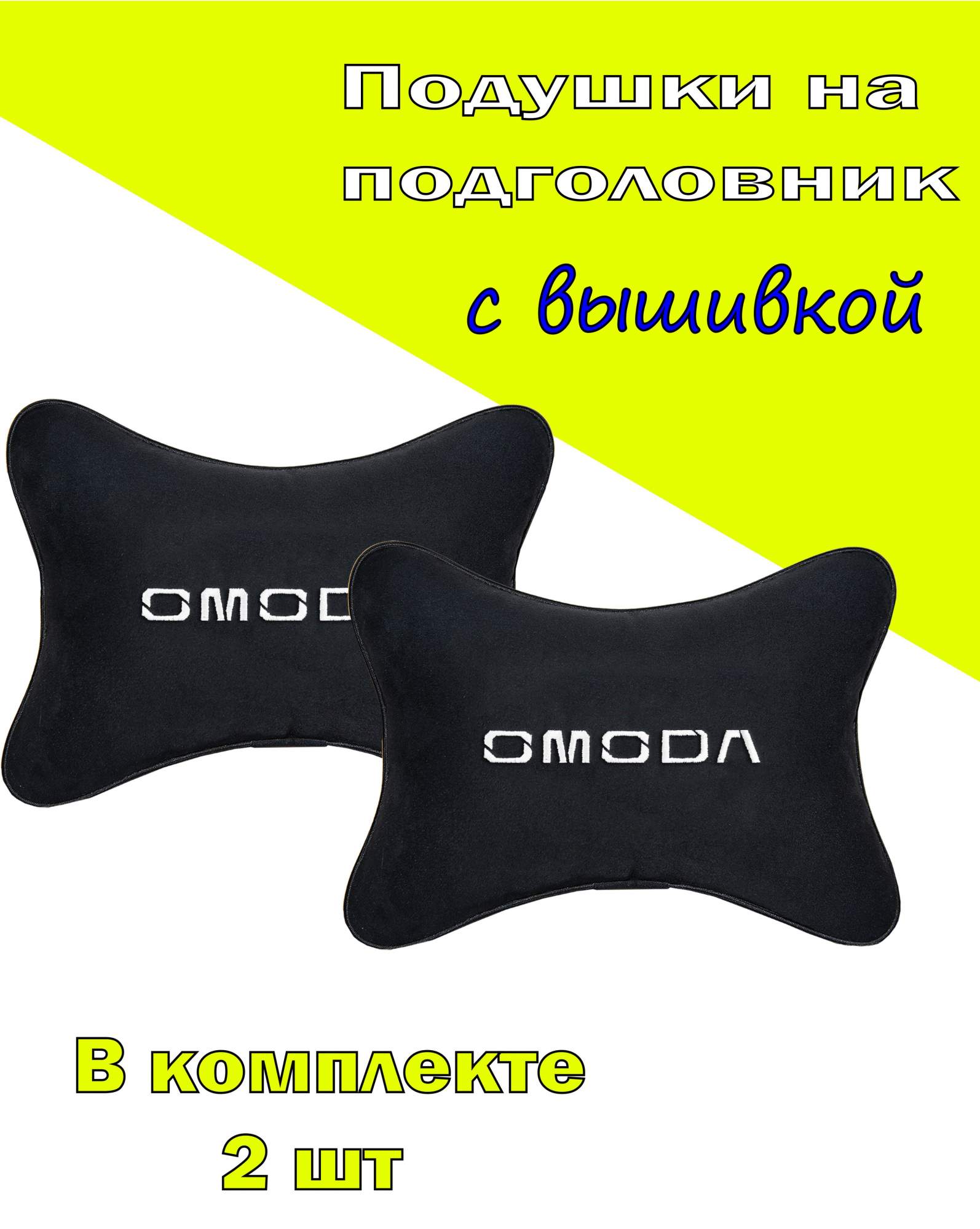 

Подушка на подголовник алькантара Black с логотипом автомобиля OMODA, Черный, 2COD06