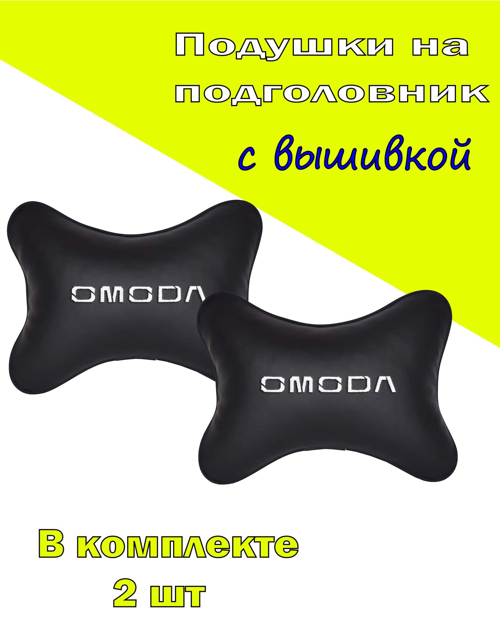 

Подушка на подголовник экокожа Black с логотипом автомобиля OMODA, Черный, 2COD01