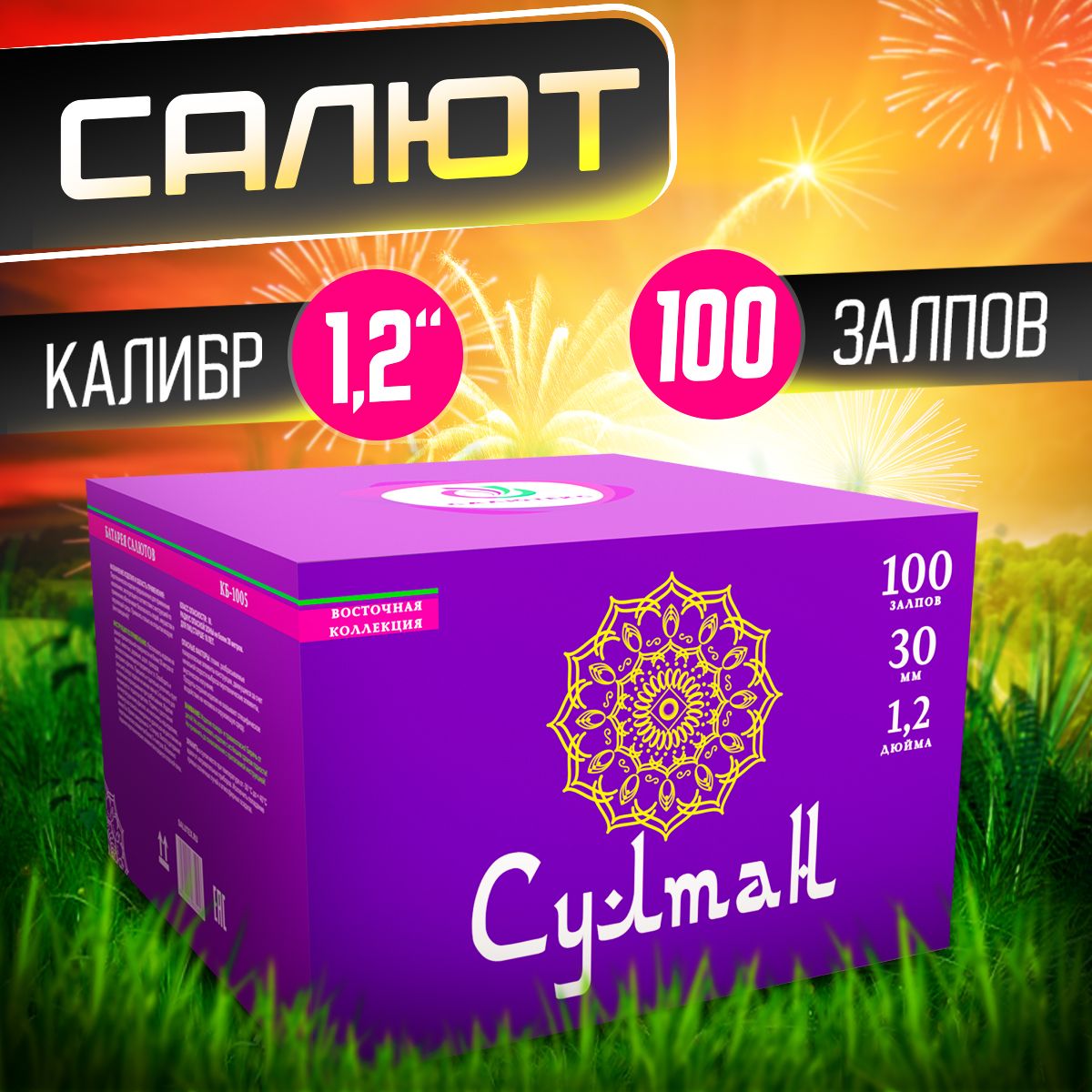 Фейерверк Салютекс Султан, Батарея салютов 100 залпов, Крупный калибр 1,2