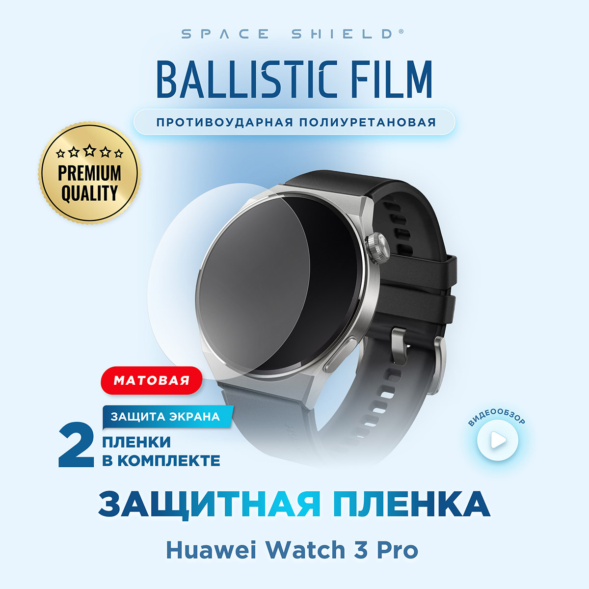 Защитная пленка матовая на Huawei Watch 3 Pro