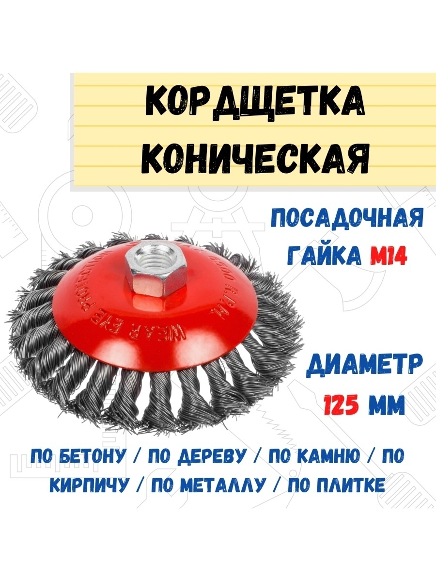 Щетка-крацовка коническая витая сталь М14 125мм