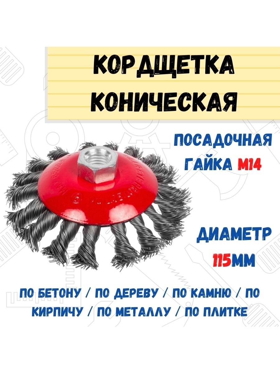 

Щетка-крацовка коническая витая сталь М14 115мм, 45-2-811